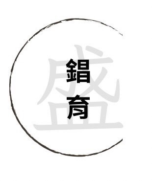 錩育有限公司Logo