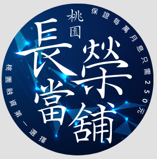 桃園長榮當舖24HLogo