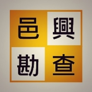 邑興勘查有限公司Logo