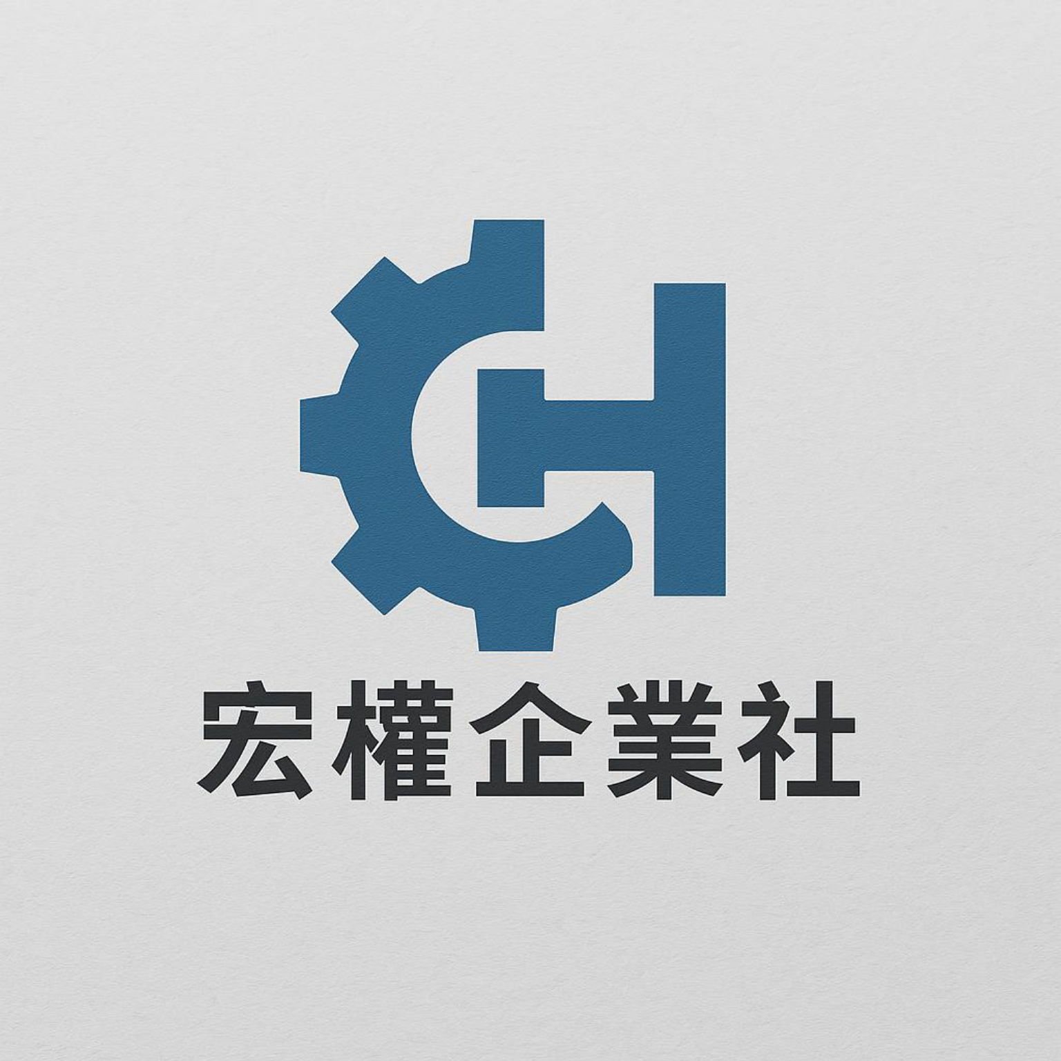 宏權企業社Logo