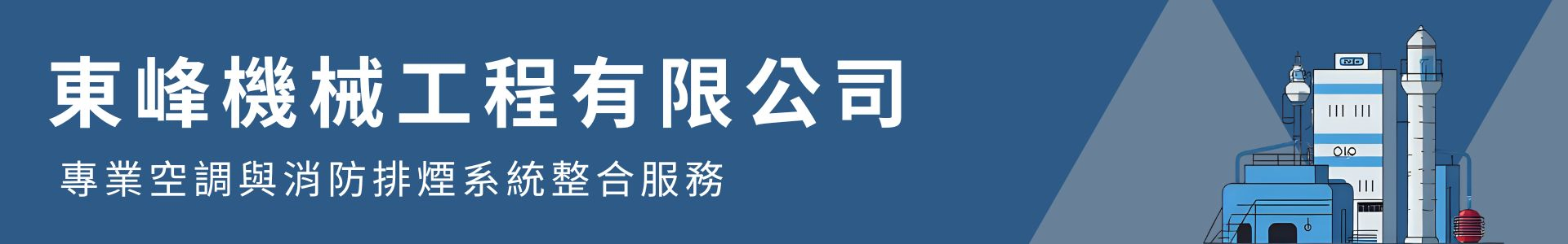 東峰機械工程有限公司