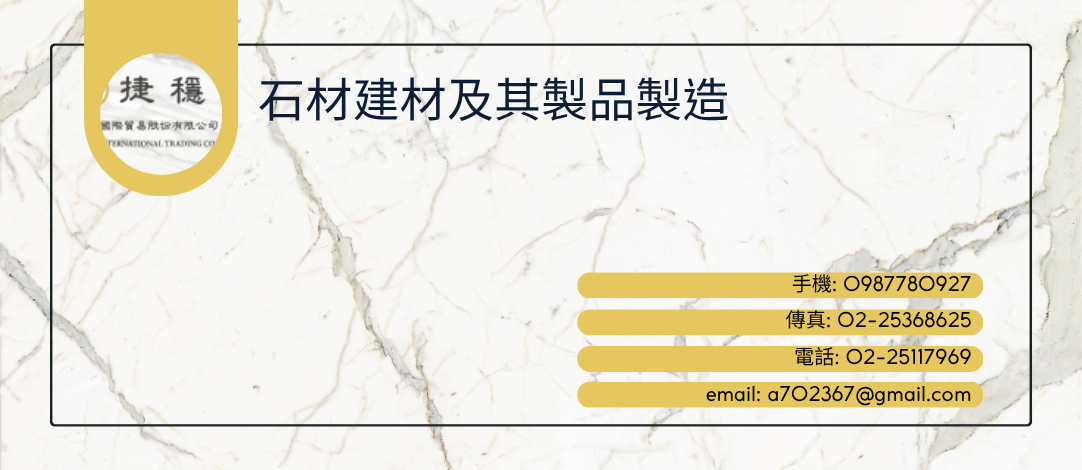 捷穩國際貿易股份有限公司