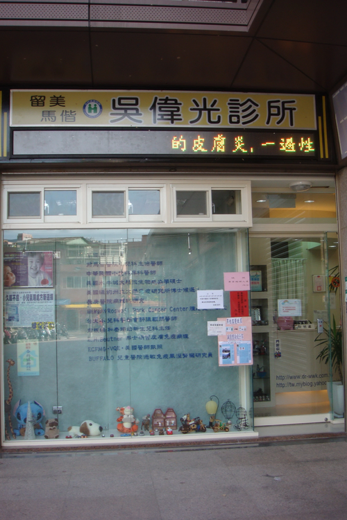 吳偉光診所