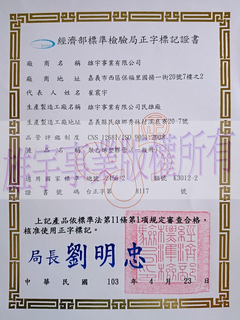 雄宇產品正字標記證書