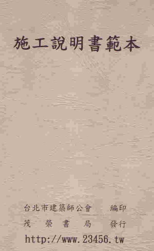 施工說明書範本(2010年02月版)