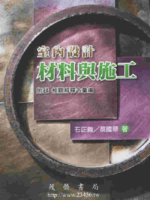 室內設計材料與施工