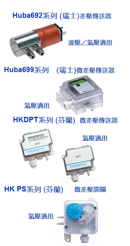 差壓傳送器 - 微差壓開關_進口品