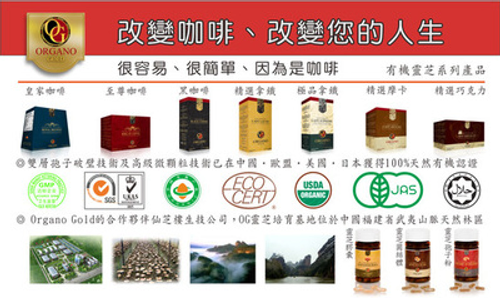 加拿大商Organo Gold OG 咖啡大商機:以"喝咖啡〞輕鬆開始創業~