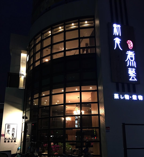 新食煮藝外觀夜景份外迷人~