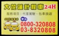 大花蓮計程車包車服務