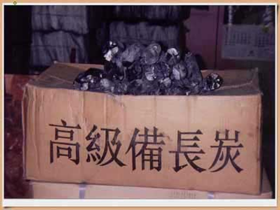 備長炭的神奇功效