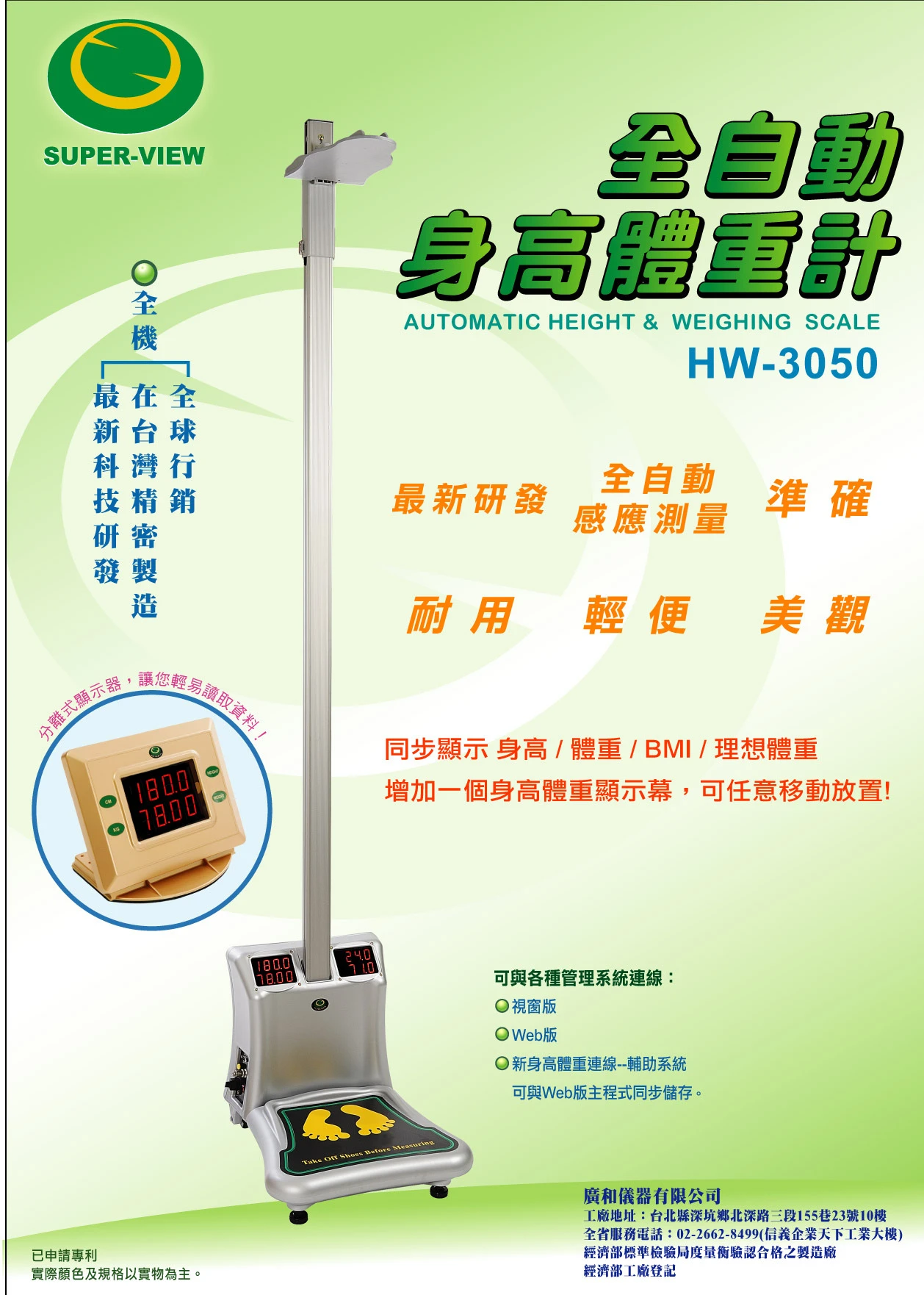 全自動身高體重計HW-3050