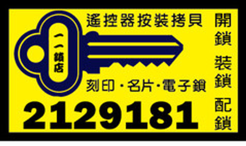 南崁開鎖~夜間開鎖