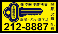 桃園開鎖~蘆竹開鎖