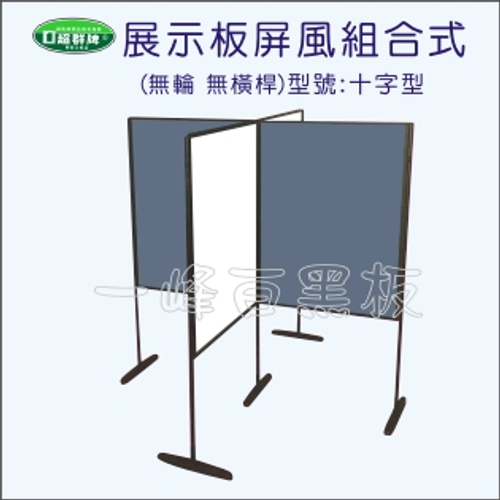 屏風組合式展示板(WW型)系列