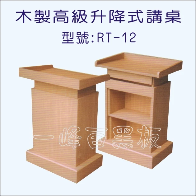 講桌(木製升降調整型)RT-12