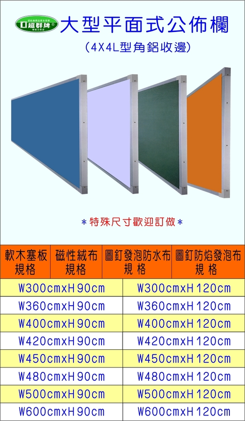 公佈欄平面式(4X4)B-01