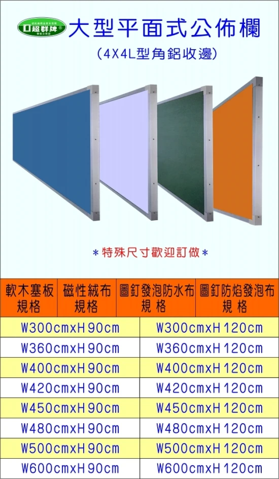 公佈欄平面式(4X4)B-01