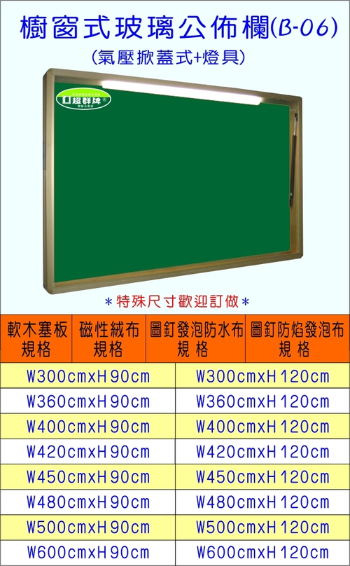 公佈欄 佈告欄(櫥窗液壓式)B-06