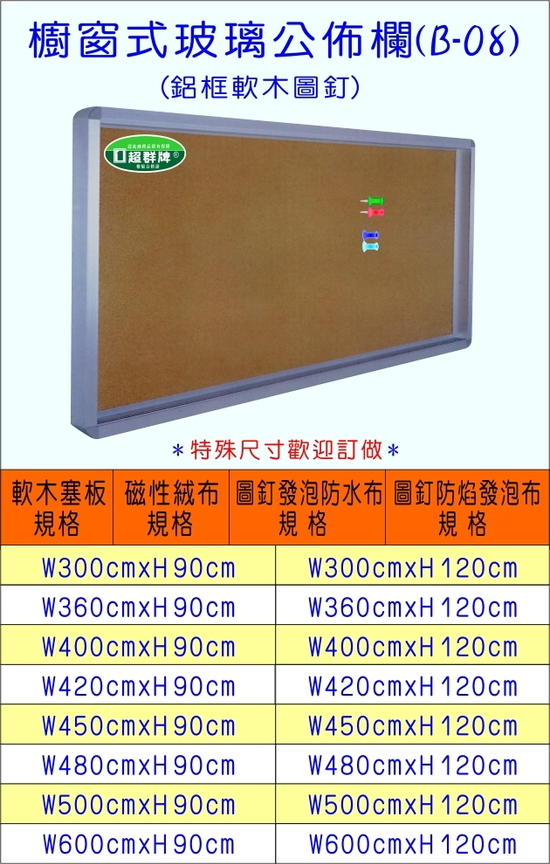 公佈欄 佈告欄(櫥窗軟木)B-08