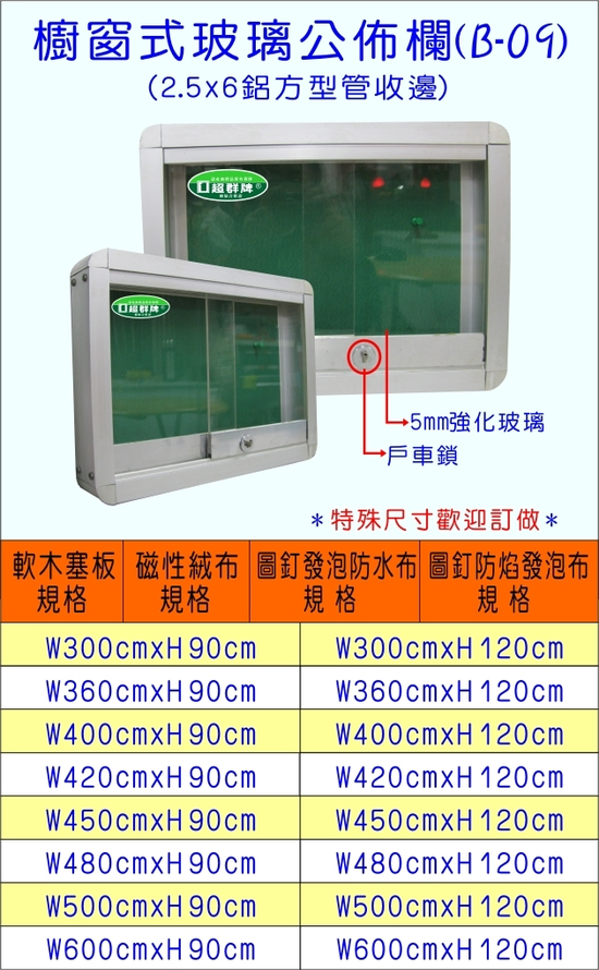公佈欄(櫥窗玻璃式)B-09