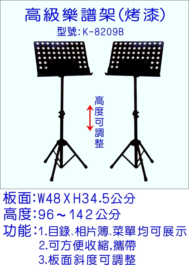 高級樂譜架（烤漆）K-8209B