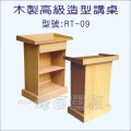 講桌(木製高級造型)RT-09