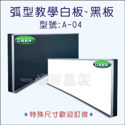 白板,黑板(教學弧型)A-04