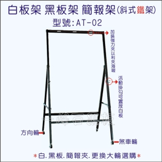 白板 黑板架(斜式鐵架)AT-02