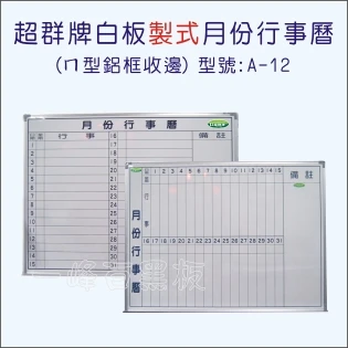 白板(鋁框月份行事曆)A-12