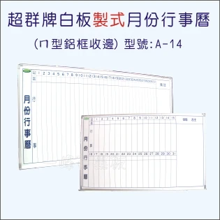 白板(鋁框月份行事曆)A-14