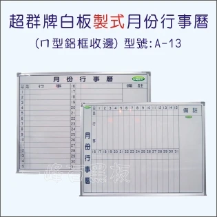 白板(鋁框月份行事曆)A-13