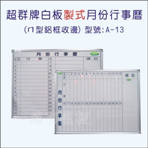 白板(鋁框月份行事曆)A-13