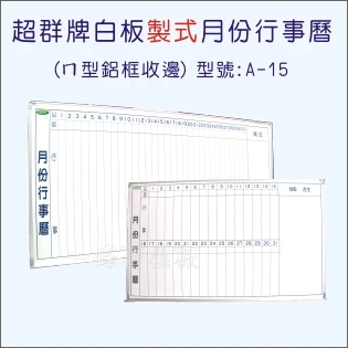 白板(鋁框月份行事曆)A-15