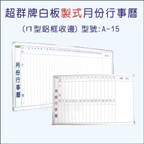 白板(鋁框月份行事曆)A-15