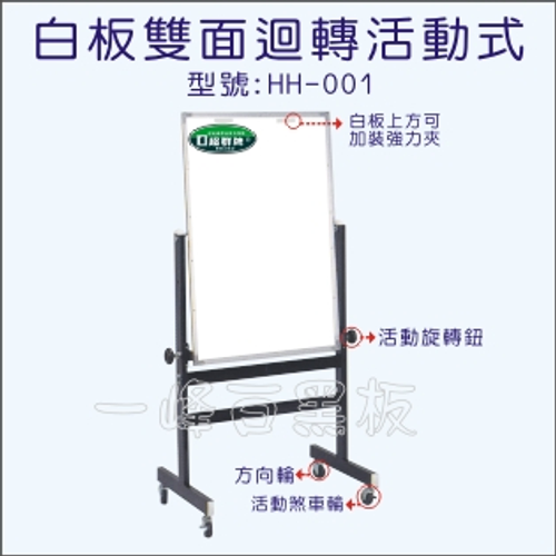 白板(雙面迴轉活動式)HH-001