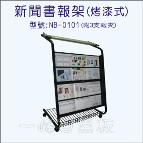 書報架(夾報+雜誌兩用式)NB-0101