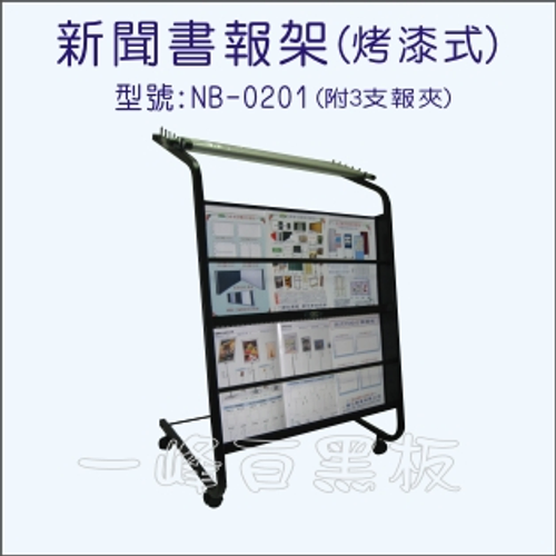 書報架(夾報+雜誌兩用式)NB-0201