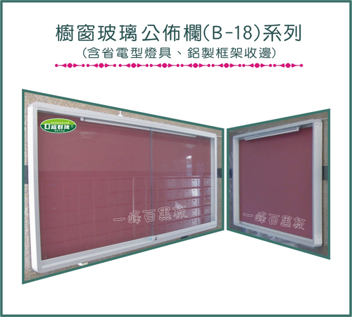 大型公佈欄 內部功能分為兩種,一種為吸鐵公佈欄,一種為圖釘公佈欄,兩者使用方法則不盡相同,吸鐵式公佈欄其底為鋼板或鐵板均可使用,表層可舖天鵝絨布,珍珠尼飾面布面