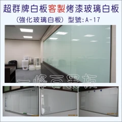 客製化烤漆玻璃白板