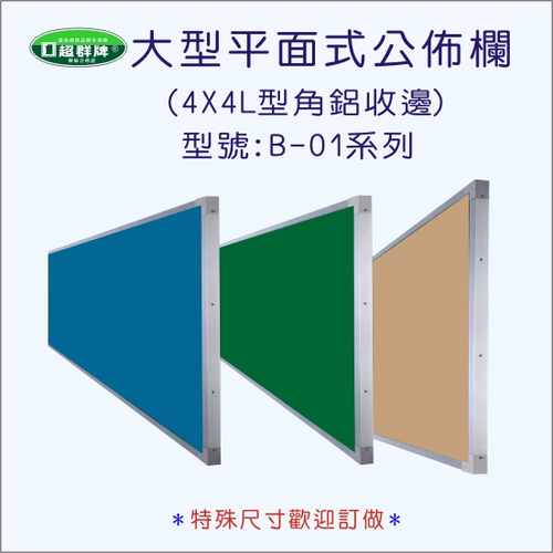 大型平面式公佈欄