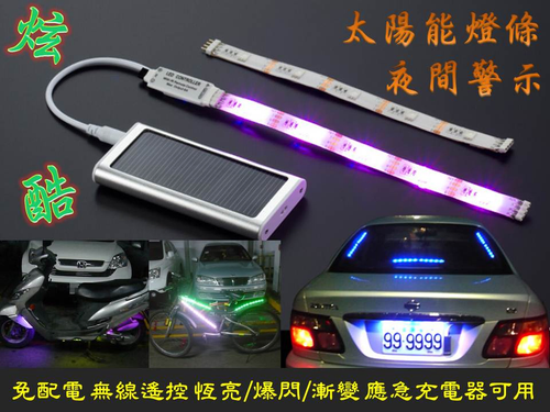 太陽能燈條汽車應用