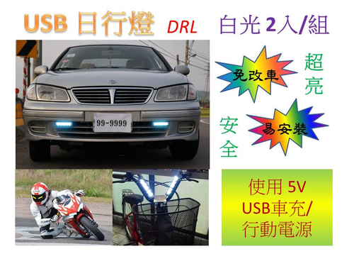 USB 日行燈