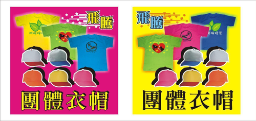 飛騰廣告設計團體服印刷招牌全方位廣告