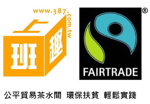 我支持公平貿易標章