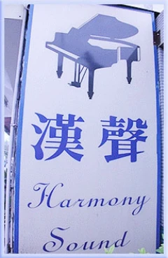 漢聲樂器用品社