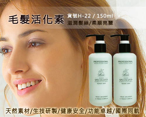 婕迪 毛髮活化素 貨號:H22 / 150ml