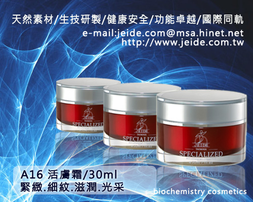 婕迪 A16 / 活膚霜 / 30ml