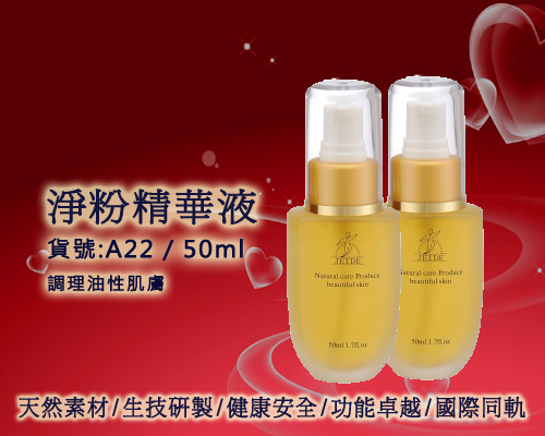 婕迪 A22 淨粉精華液 / 50ml