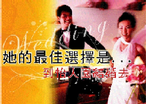 怡人園婚饌整合團隊
